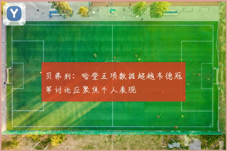 贝弗利：哈登五项数据超越韦德冠军讨论应聚焦个人表现