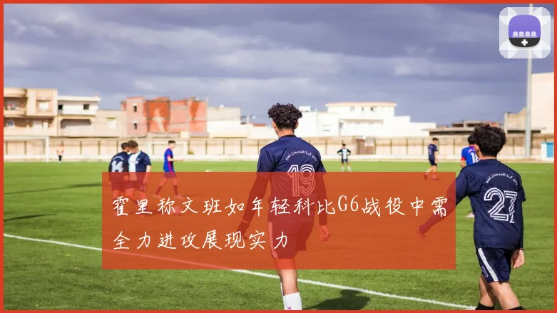 霍里称文班如年轻科比G6战役中需全力进攻展现实力