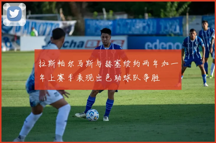 拉斯帕尔马斯与赫塞续约两年加一年上赛季表现出色助球队争胜