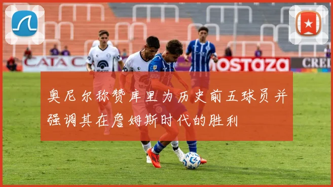 奥尼尔称赞库里为历史前五球员并强调其在詹姆斯时代的胜利