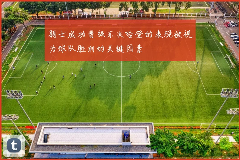 骑士成功晋级东决哈登的表现被视为球队胜利的关键因素